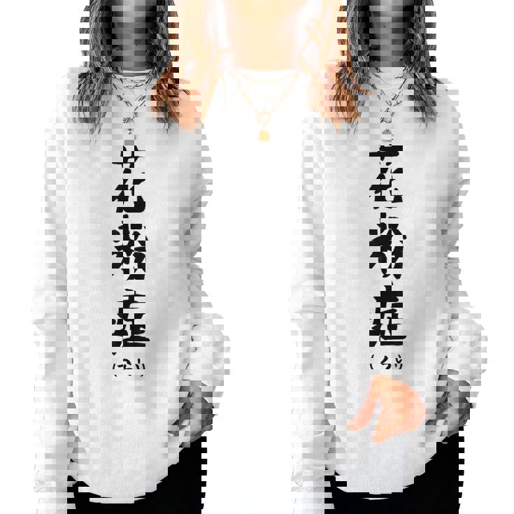 おもしろtシャツ【花粉症】ギャグ ネタ ウケ狙い 贈り物 ギフト レディーススウェットシャツ