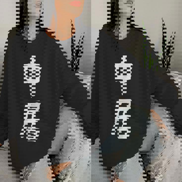 【中居】苗字 名字 名入れ 家族お揃い 女性 男性 子供 面白い 名前 おもしろ 服 ギャグ ネタ ウケ狙い レディーススウェットシャツ 彼女への贈り物