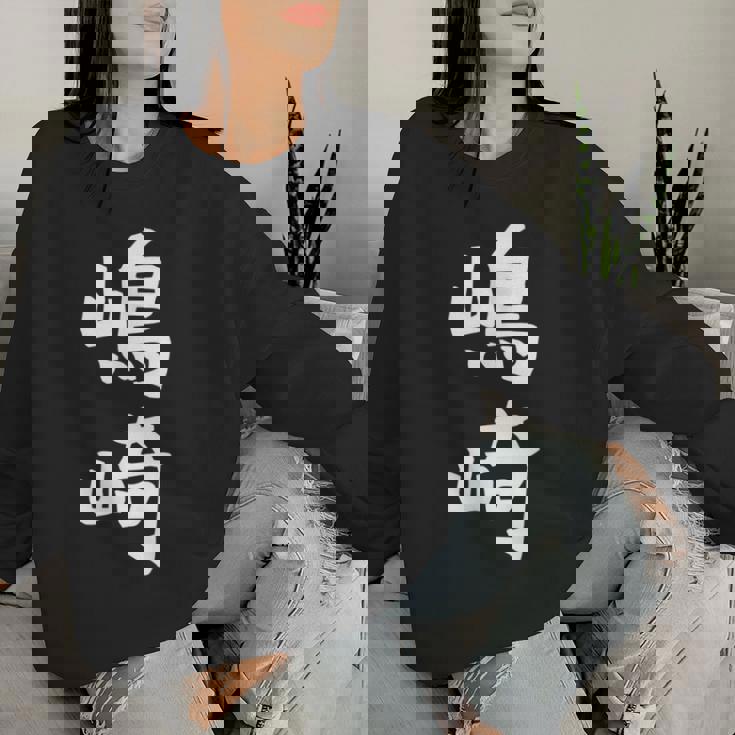 【嶋崎】苗字 名字 名入れ 家族お揃い 女性 男性 子供 面白い 名前 おもしろ 服 ギャグ ネタ ウケ狙い レディーススウェットシャツ 彼女への贈り物