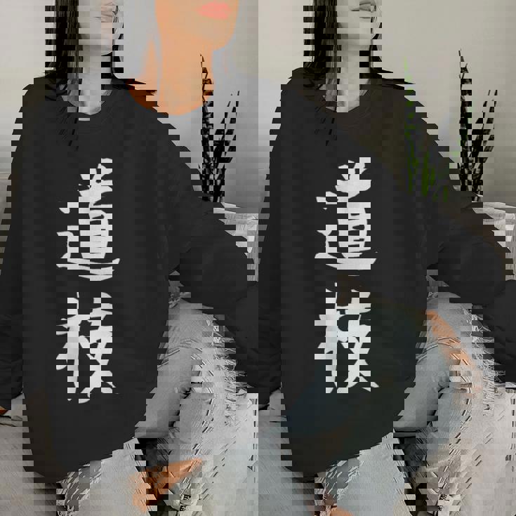 【道枝】苗字 名字 名入れ 家族お揃い 女性 男性 子供 面白い 名前 おもしろ 服 ギャグ ネタ ウケ狙い レディーススウェットシャツ 彼女への贈り物