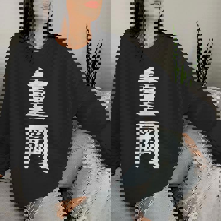 【重岡】苗字 名字 名入れ 家族お揃い 文字入れ 女性 男性 子供 面白い 名前 おもしろ 服 ギャグ ネタ ウケ狙い レディーススウェットシャツ 彼女への贈り物