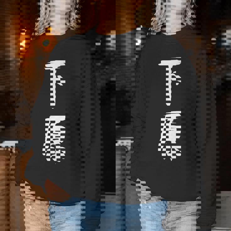 【下原】苗字 名字 名入れ 家族お揃い 文字入れ 女性 男性 子供 面白い 名前 おもしろ 服 ギャグ ネタ ウケ狙い レディーススウェットシャツ 面白い贈り物