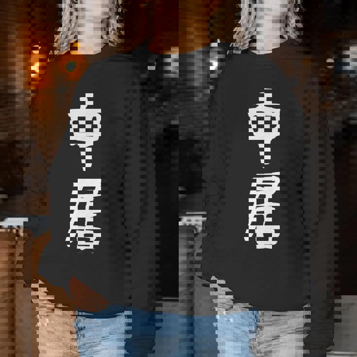 【中居】苗字 名字 名入れ 家族お揃い 女性 男性 子供 面白い 名前 おもしろ 服 ギャグ ネタ ウケ狙い レディーススウェットシャツ 面白い贈り物