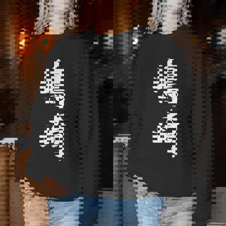 【嶋崎】苗字 名字 名入れ 家族お揃い 女性 男性 子供 面白い 名前 おもしろ 服 ギャグ ネタ ウケ狙い レディーススウェットシャツ 面白い贈り物