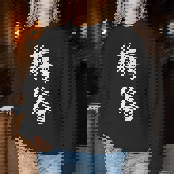 【梅谷】苗字 名字 名入れ 家族お揃い 文字入れ 女性 男性 子供 面白い 名前 おもしろ 服 ギャグ ネタ ウケ狙い レディーススウェットシャツ 面白い贈り物