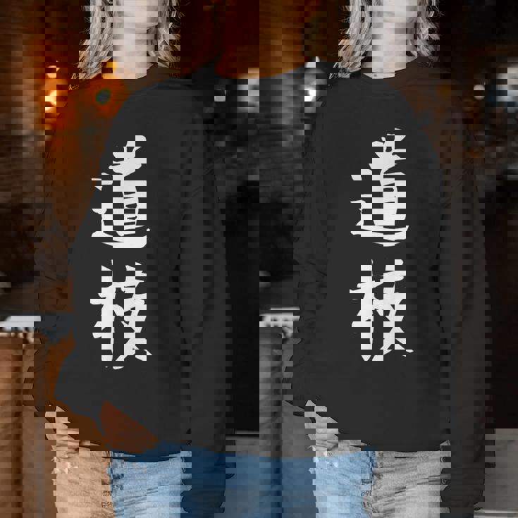 【道枝】苗字 名字 名入れ 家族お揃い 女性 男性 子供 面白い 名前 おもしろ 服 ギャグ ネタ ウケ狙い レディーススウェットシャツ 面白い贈り物