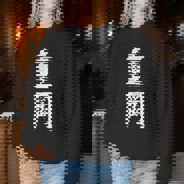 【重岡】苗字 名字 名入れ 家族お揃い 文字入れ 女性 男性 子供 面白い 名前 おもしろ 服 ギャグ ネタ ウケ狙い レディーススウェットシャツ 面白い贈り物