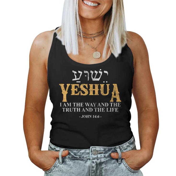 Yeshua Hebrew Name Jesus The Way Truth Life Christian Bible Women Tank Top
