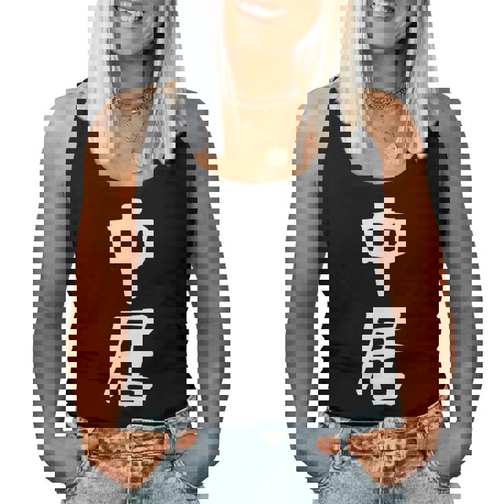 【中居】苗字 名字 名入れ 家族お揃い 女性 男性 子供 面白い 名前 おもしろ 服 ギャグ ネタ ウケ狙い レディースタンクトップ