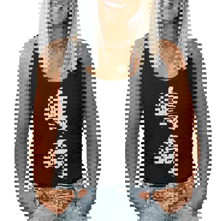 【嶋崎】苗字 名字 名入れ 家族お揃い 女性 男性 子供 面白い 名前 おもしろ 服 ギャグ ネタ ウケ狙い レディースタンクトップ