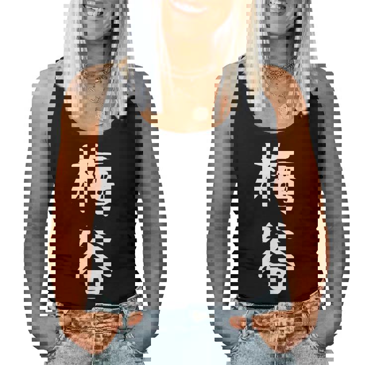 【梅谷】苗字 名字 名入れ 家族お揃い 文字入れ 女性 男性 子供 面白い 名前 おもしろ 服 ギャグ ネタ ウケ狙い レディースタンクトップ