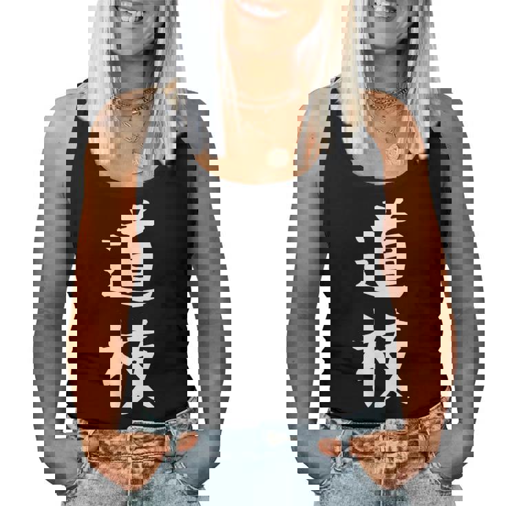 【道枝】苗字 名字 名入れ 家族お揃い 女性 男性 子供 面白い 名前 おもしろ 服 ギャグ ネタ ウケ狙い レディースタンクトップ