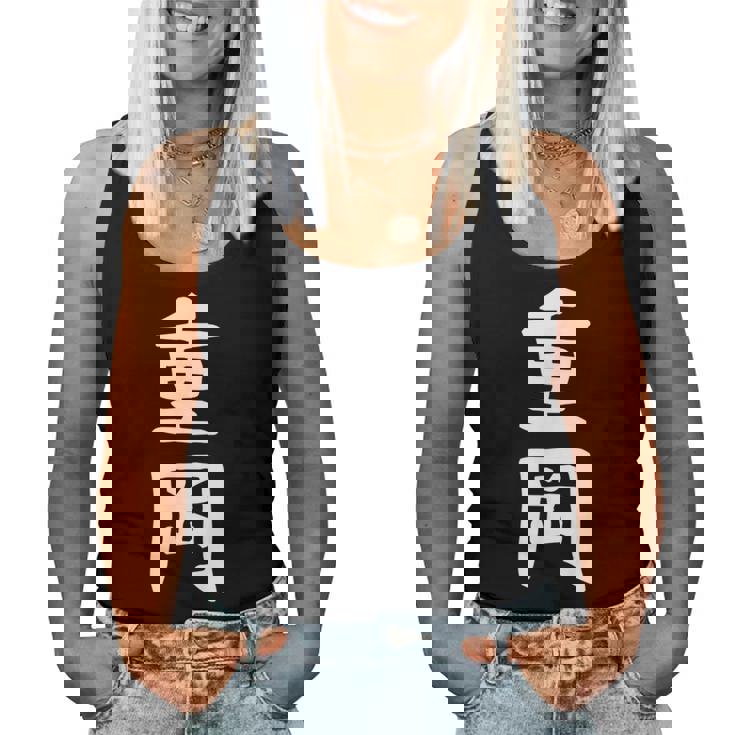 【重岡】苗字 名字 名入れ 家族お揃い 文字入れ 女性 男性 子供 面白い 名前 おもしろ 服 ギャグ ネタ ウケ狙い レディースタンクトップ