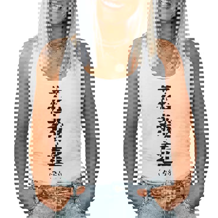 おもしろtシャツ【花粉症】ギャグ ネタ ウケ狙い 贈り物 ギフト レディースタンクトップ