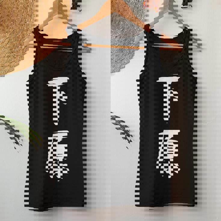 【下原】苗字 名字 名入れ 家族お揃い 文字入れ 女性 男性 子供 面白い 名前 おもしろ 服 ギャグ ネタ ウケ狙い レディースタンクトップ 面白い贈り物