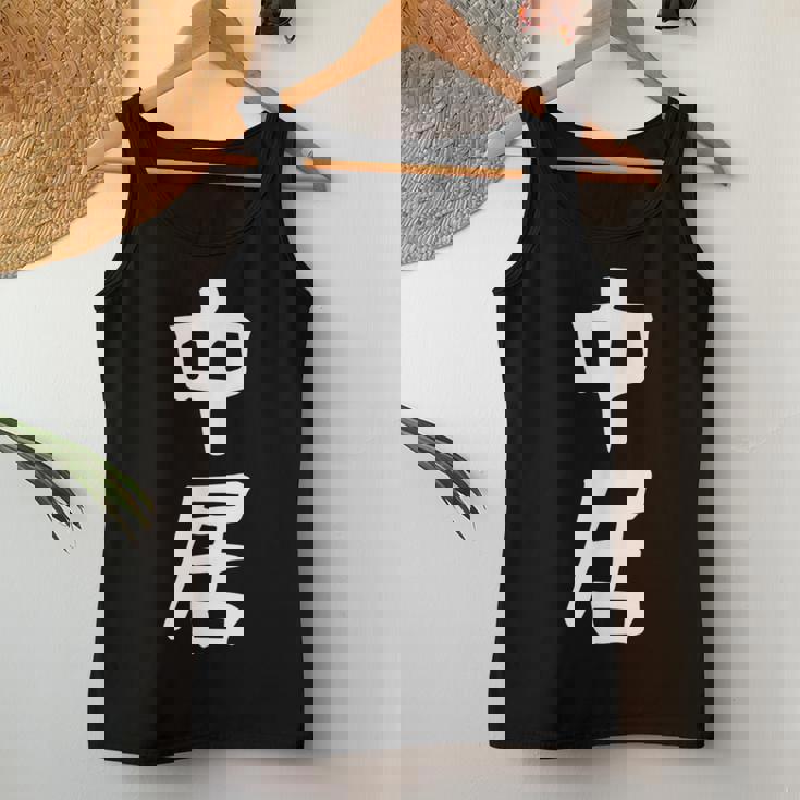 【中居】苗字 名字 名入れ 家族お揃い 女性 男性 子供 面白い 名前 おもしろ 服 ギャグ ネタ ウケ狙い レディースタンクトップ 面白い贈り物