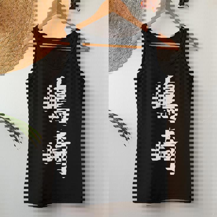 【嶋崎】苗字 名字 名入れ 家族お揃い 女性 男性 子供 面白い 名前 おもしろ 服 ギャグ ネタ ウケ狙い レディースタンクトップ 面白い贈り物