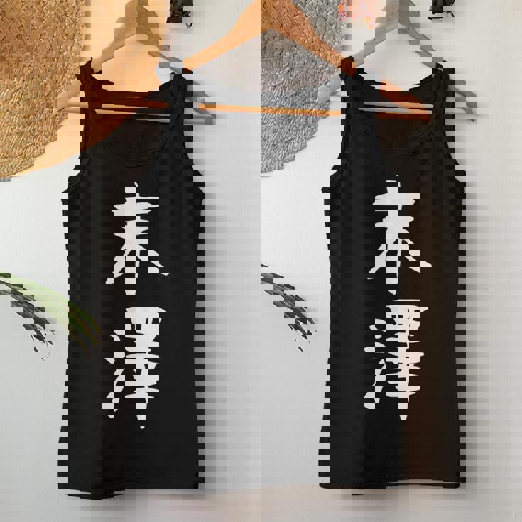 【末澤】苗字 名字 名入れ 家族お揃い 女性 男性 子供 面白い 名前 おもしろ 服 ギャグ ネタ ウケ狙い レディースタンクトップ 面白い贈り物