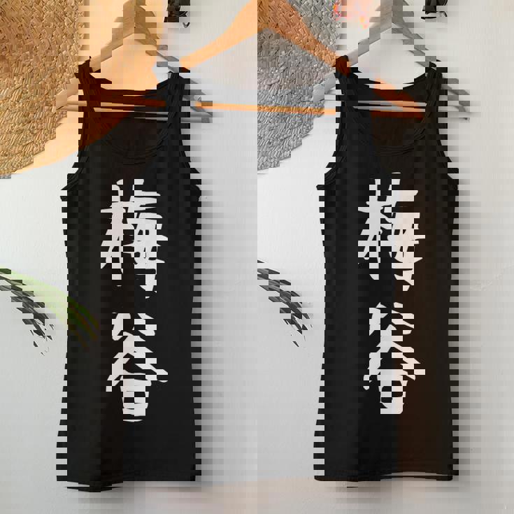 【梅谷】苗字 名字 名入れ 家族お揃い 文字入れ 女性 男性 子供 面白い 名前 おもしろ 服 ギャグ ネタ ウケ狙い レディースタンクトップ 面白い贈り物