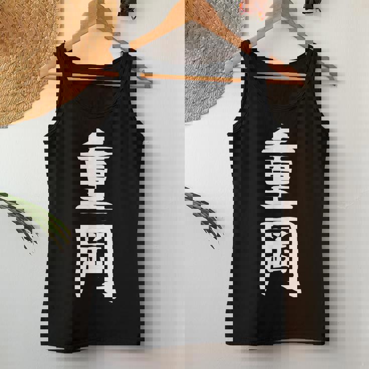 【重岡】苗字 名字 名入れ 家族お揃い 文字入れ 女性 男性 子供 面白い 名前 おもしろ 服 ギャグ ネタ ウケ狙い レディースタンクトップ 面白い贈り物