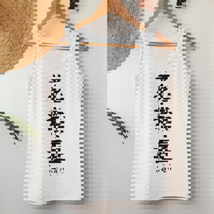 おもしろtシャツ【花粉症】ギャグ ネタ ウケ狙い 贈り物 ギフト レディースタンクトップ 面白い贈り物