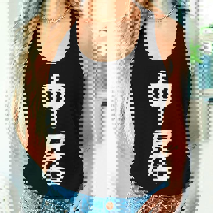 【中居】苗字 名字 名入れ 家族お揃い 女性 男性 子供 面白い 名前 おもしろ 服 ギャグ ネタ ウケ狙い レディースタンクトップ 彼女への贈り物