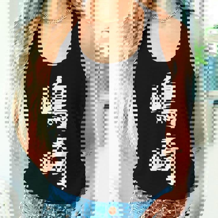 【嶋崎】苗字 名字 名入れ 家族お揃い 女性 男性 子供 面白い 名前 おもしろ 服 ギャグ ネタ ウケ狙い レディースタンクトップ 彼女への贈り物