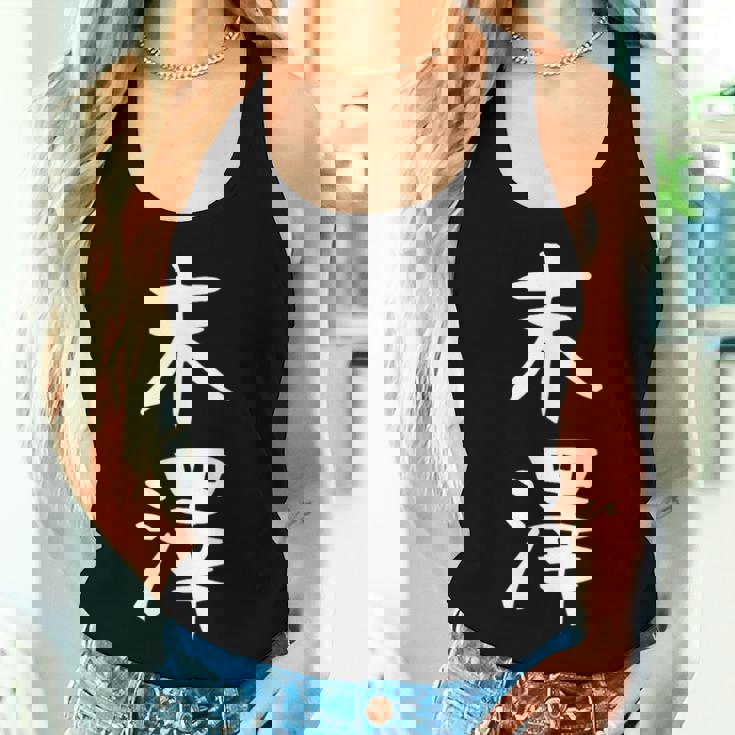 【末澤】苗字 名字 名入れ 家族お揃い 女性 男性 子供 面白い 名前 おもしろ 服 ギャグ ネタ ウケ狙い レディースタンクトップ 彼女への贈り物