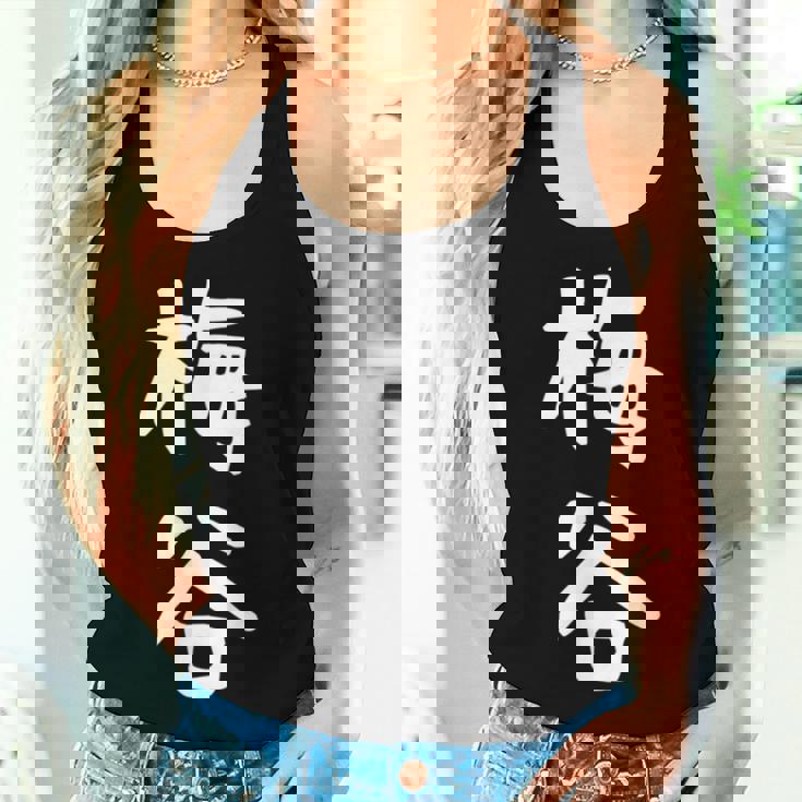 【梅谷】苗字 名字 名入れ 家族お揃い 文字入れ 女性 男性 子供 面白い 名前 おもしろ 服 ギャグ ネタ ウケ狙い レディースタンクトップ 彼女への贈り物