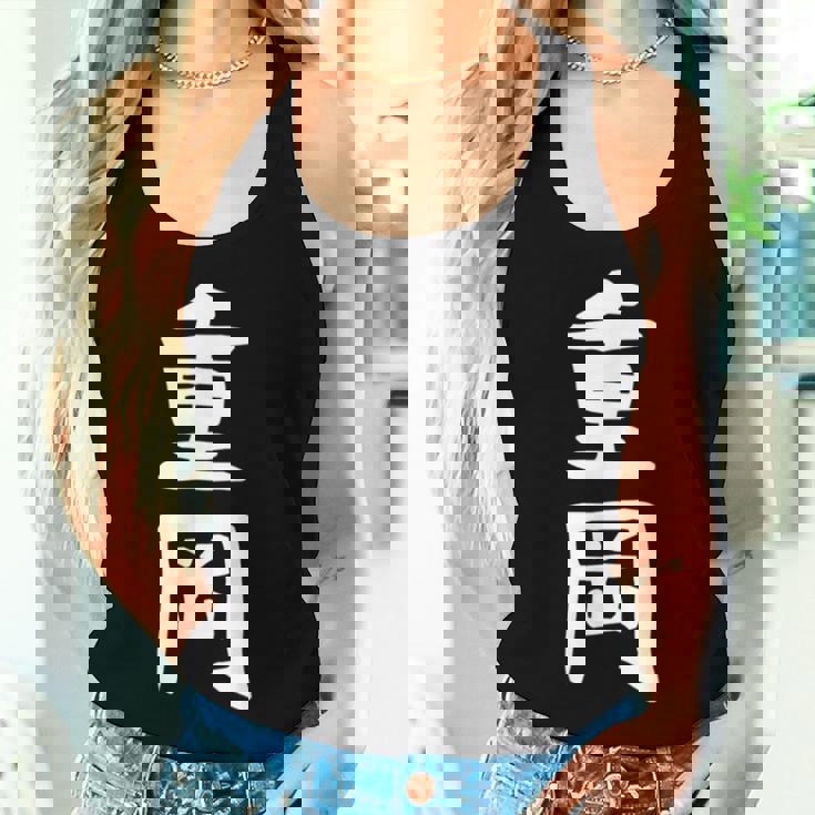 【重岡】苗字 名字 名入れ 家族お揃い 文字入れ 女性 男性 子供 面白い 名前 おもしろ 服 ギャグ ネタ ウケ狙い レディースタンクトップ 彼女への贈り物