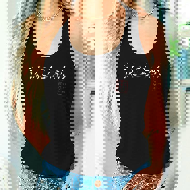 うんこちゃん 面白ワード ネタ 文字入り お花見 グッズ 誕生日 母の日 父の日 入学式 卒業式 ジョーク パーティー レディースタンクトップ 彼女への贈り物