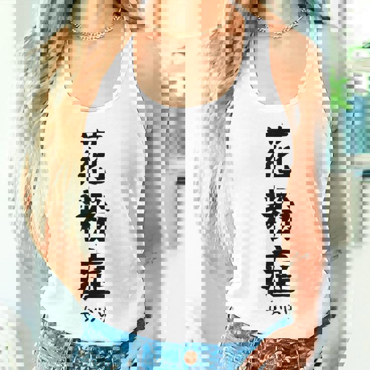 おもしろtシャツ【花粉症】ギャグ ネタ ウケ狙い 贈り物 ギフト レディースタンクトップ 彼女への贈り物