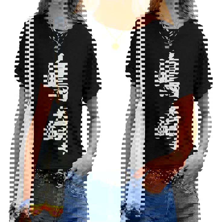 【嶋崎】苗字 名字 名入れ 家族お揃い 女性 男性 子供 面白い 名前 おもしろ 服 ギャグ ネタ ウケ狙い レディースTシャツ