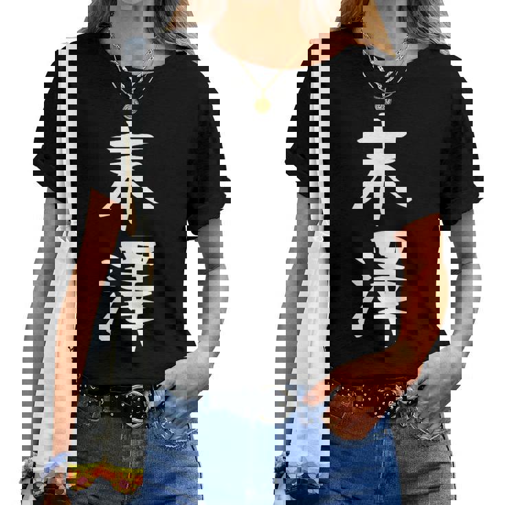 【末澤】苗字 名字 名入れ 家族お揃い 女性 男性 子供 面白い 名前 おもしろ 服 ギャグ ネタ ウケ狙い レディースTシャツ