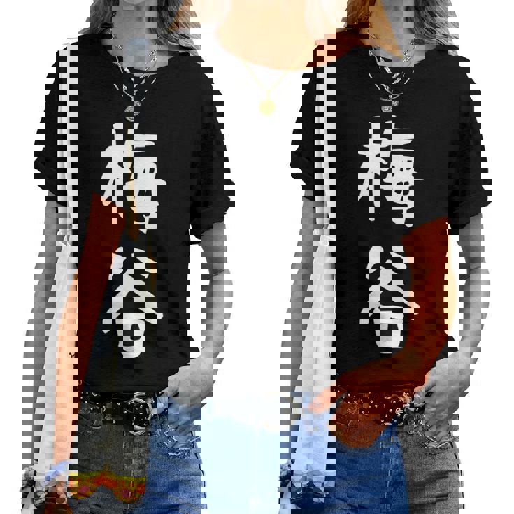 【梅谷】苗字 名字 名入れ 家族お揃い 文字入れ 女性 男性 子供 面白い 名前 おもしろ 服 ギャグ ネタ ウケ狙い レディースTシャツ