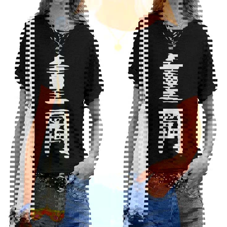 【重岡】苗字 名字 名入れ 家族お揃い 文字入れ 女性 男性 子供 面白い 名前 おもしろ 服 ギャグ ネタ ウケ狙い レディースTシャツ