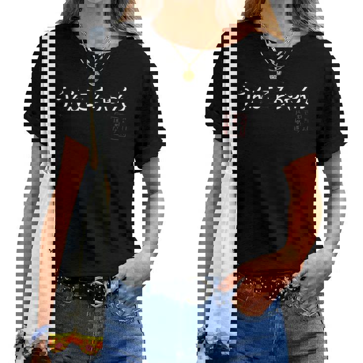 うんこちゃん 面白ワード ネタ 文字入り お花見 グッズ 誕生日 母の日 父の日 入学式 卒業式 ジョーク パーティー レディースTシャツ