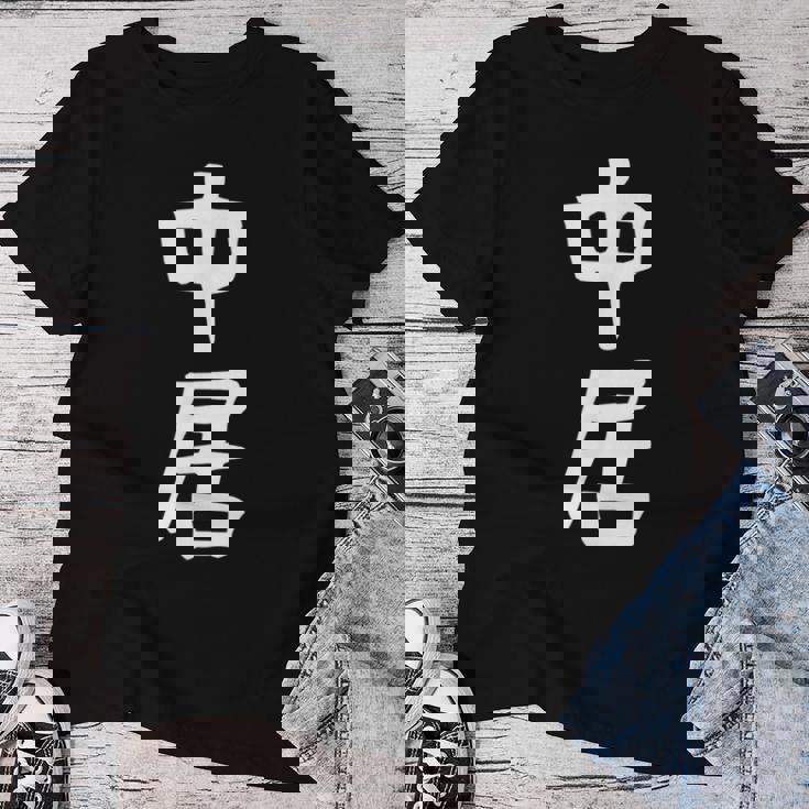 【中居】苗字 名字 名入れ 家族お揃い 女性 男性 子供 面白い 名前 おもしろ 服 ギャグ ネタ ウケ狙い レディースTシャツ 面白い贈り物