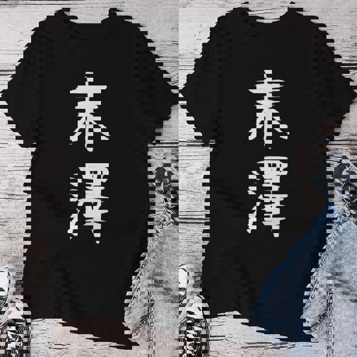 【末澤】苗字 名字 名入れ 家族お揃い 女性 男性 子供 面白い 名前 おもしろ 服 ギャグ ネタ ウケ狙い レディースTシャツ 面白い贈り物