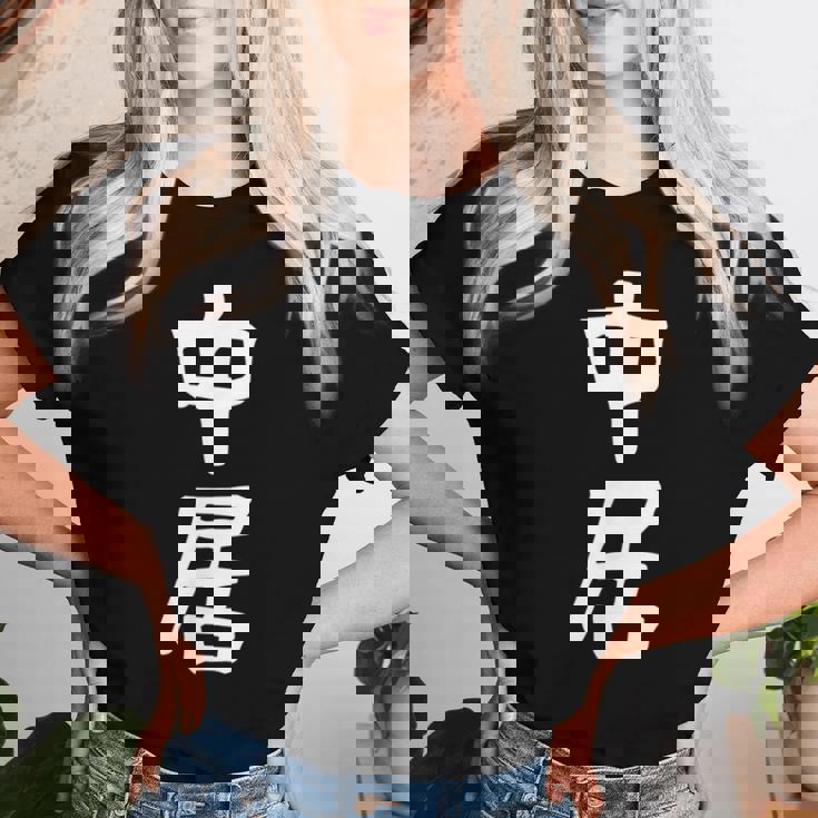 【中居】苗字 名字 名入れ 家族お揃い 女性 男性 子供 面白い 名前 おもしろ 服 ギャグ ネタ ウケ狙い レディースTシャツ 彼女への贈り物