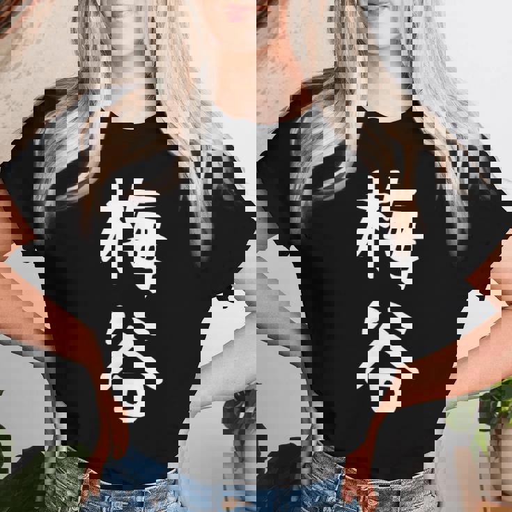 【梅谷】苗字 名字 名入れ 家族お揃い 文字入れ 女性 男性 子供 面白い 名前 おもしろ 服 ギャグ ネタ ウケ狙い レディースTシャツ 彼女への贈り物