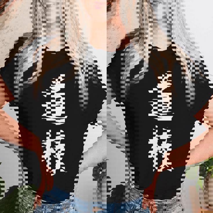 【道枝】苗字 名字 名入れ 家族お揃い 女性 男性 子供 面白い 名前 おもしろ 服 ギャグ ネタ ウケ狙い レディースTシャツ 彼女への贈り物