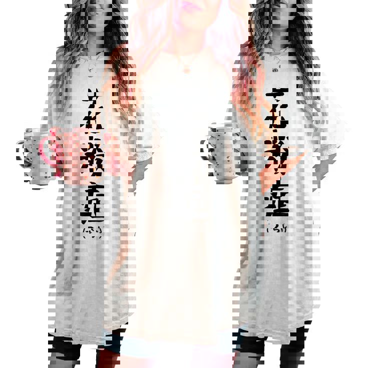 おもしろtシャツ【花粉症】ギャグ ネタ ウケ狙い 贈り物 ギフト レディースオーバーサイズコンフォートTシャツ