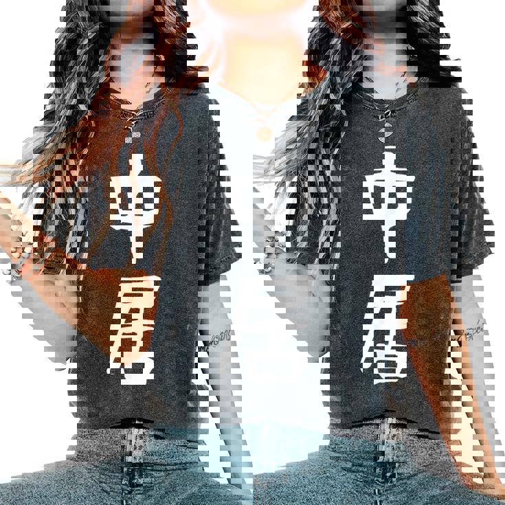 【中居】苗字 名字 名入れ 家族お揃い 女性 男性 子供 面白い 名前 おもしろ 服 ギャグ ネタ ウケ狙い レディースオーバーサイズコンフォートTシャツ