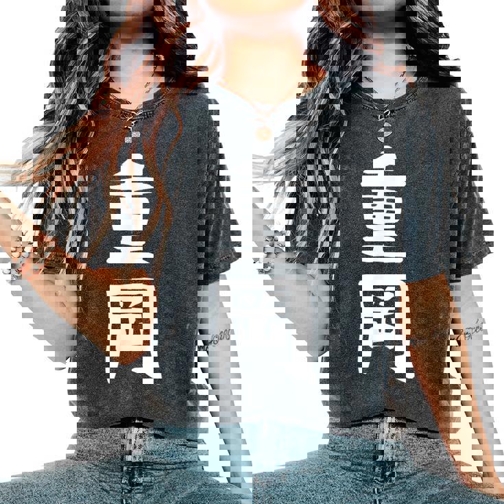 【重岡】苗字 名字 名入れ 家族お揃い 文字入れ 女性 男性 子供 面白い 名前 おもしろ 服 ギャグ ネタ ウケ狙い レディースオーバーサイズコンフォートTシャツ