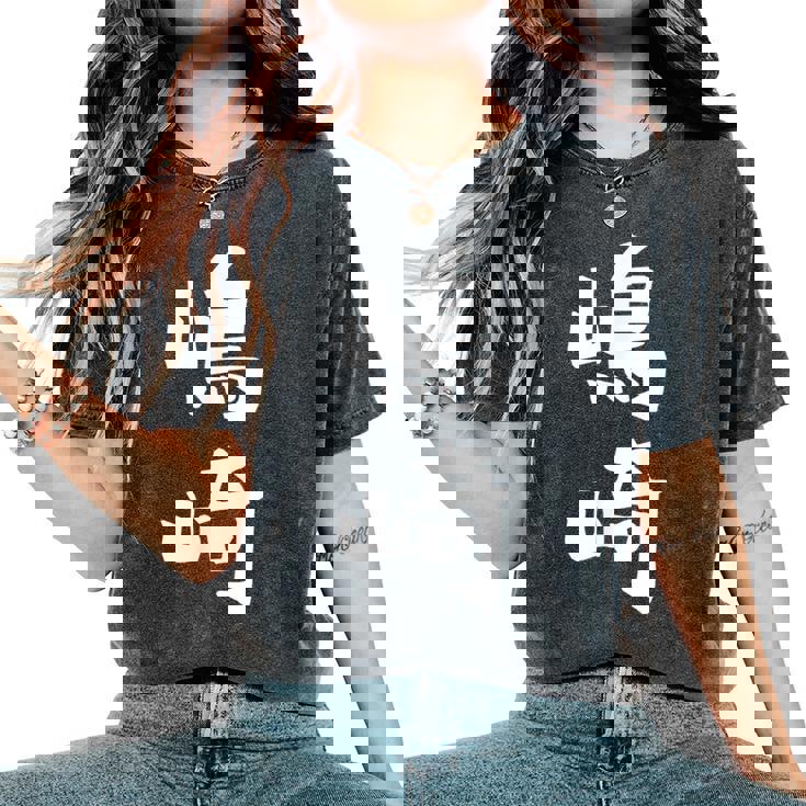 【嶋崎】苗字 名字 名入れ 家族お揃い 女性 男性 子供 面白い 名前 おもしろ 服 ギャグ ネタ ウケ狙い レディースオーバーサイズコンフォートTシャツ