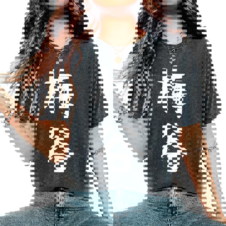 【梅谷】苗字 名字 名入れ 家族お揃い 文字入れ 女性 男性 子供 面白い 名前 おもしろ 服 ギャグ ネタ ウケ狙い レディースオーバーサイズコンフォートTシャツ