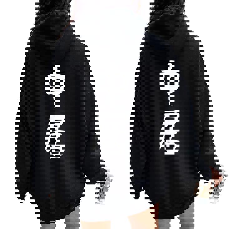 【中居】苗字 名字 名入れ 家族お揃い 女性 男性 子供 面白い 名前 おもしろ 服 ギャグ ネタ ウケ狙い レディース オーバーサイズ パーカー バックプリント