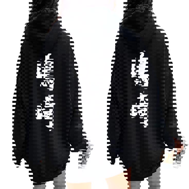 【嶋崎】苗字 名字 名入れ 家族お揃い 女性 男性 子供 面白い 名前 おもしろ 服 ギャグ ネタ ウケ狙い レディース オーバーサイズ パーカー バックプリント