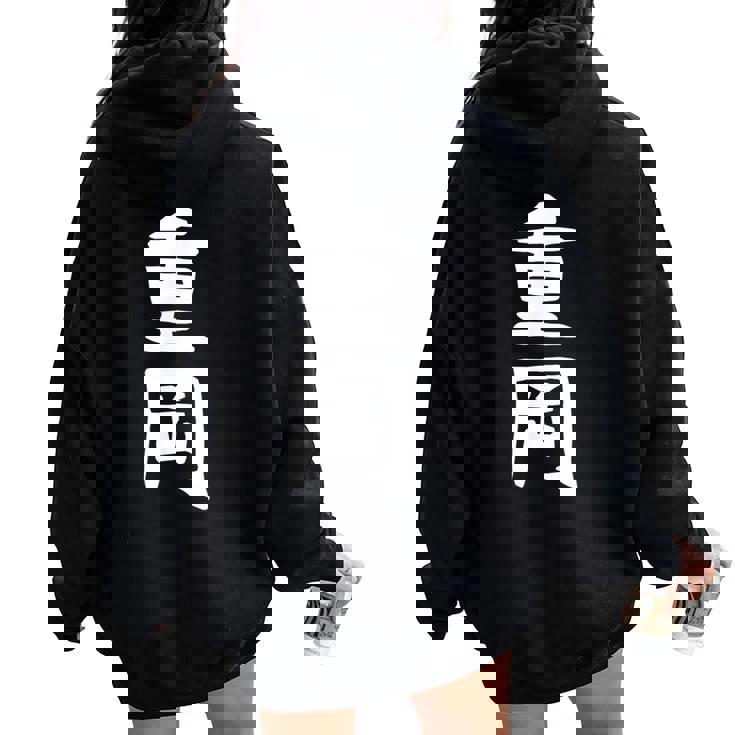 【重岡】苗字 名字 名入れ 家族お揃い 文字入れ 女性 男性 子供 面白い 名前 おもしろ 服 ギャグ ネタ ウケ狙い レディース オーバーサイズ パーカー バックプリント